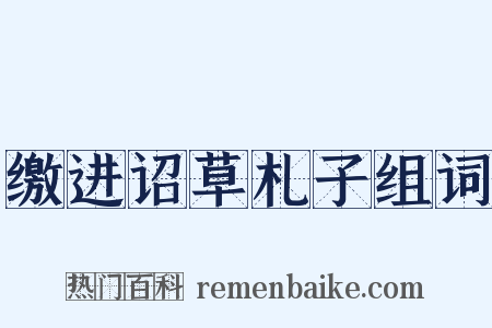缴进诏草札子组词是什么意思的图片